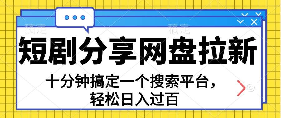 （11611期）分享短剧网盘拉新，十分钟搞定一个搜索平台，轻松日入过百网创吧-网创项目资源站-副业项目-创业项目-搞钱项目网创吧