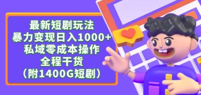 最新短剧玩法，暴力变现轻松日入1000+，私域零成本操作，全程干货（附1400G短剧资源）【揭秘】网创吧-网创项目资源站-副业项目-创业项目-搞钱项目网创吧