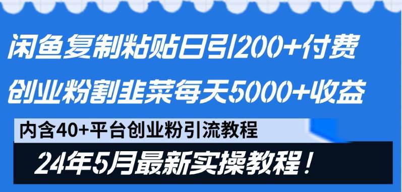 闲鱼复制粘贴日引200+付费创业粉，24年5月最新方法！割韭菜日稳定5000+收益网创吧-网创项目资源站-副业项目-创业项目-搞钱项目网创吧