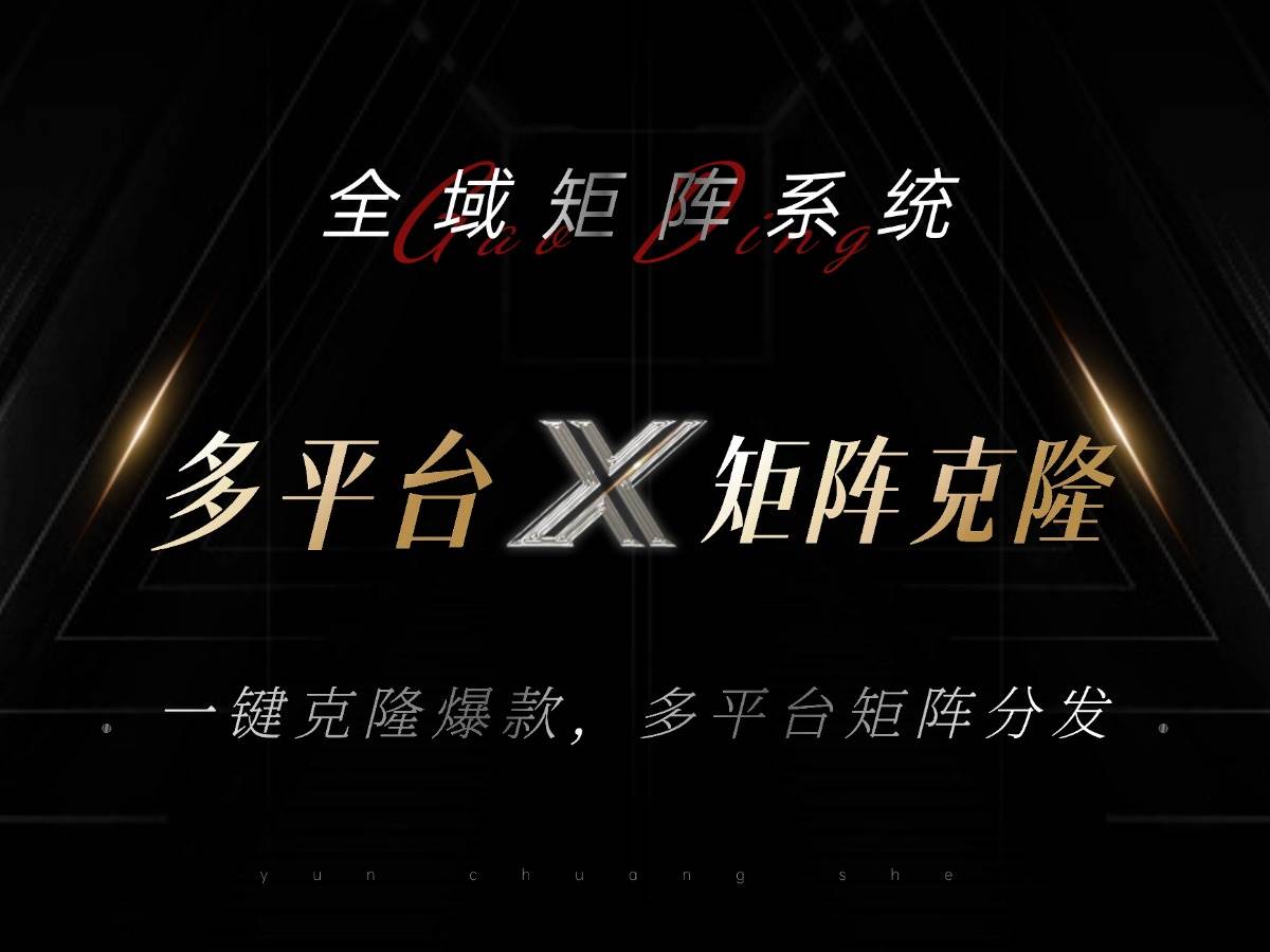 （13126期）全域矩阵系统，可一键克隆爆款矩阵分发到多个平台！矩阵操作日引流500+！网创吧-网创项目资源站-副业项目-创业项目-搞钱项目网创吧