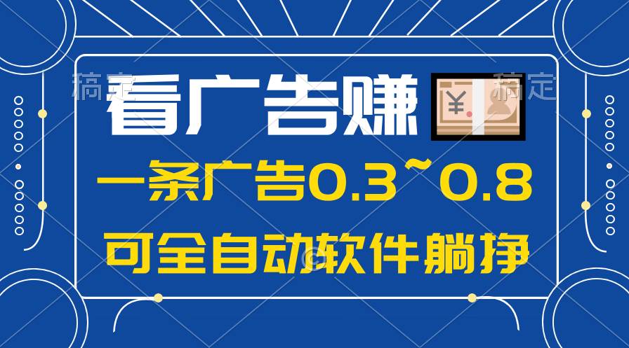 （10414期）24年蓝海项目，可躺赚广告收益，一部手机轻松日入500+，数据实时可查网创吧-网创项目资源站-副业项目-创业项目-搞钱项目网创吧