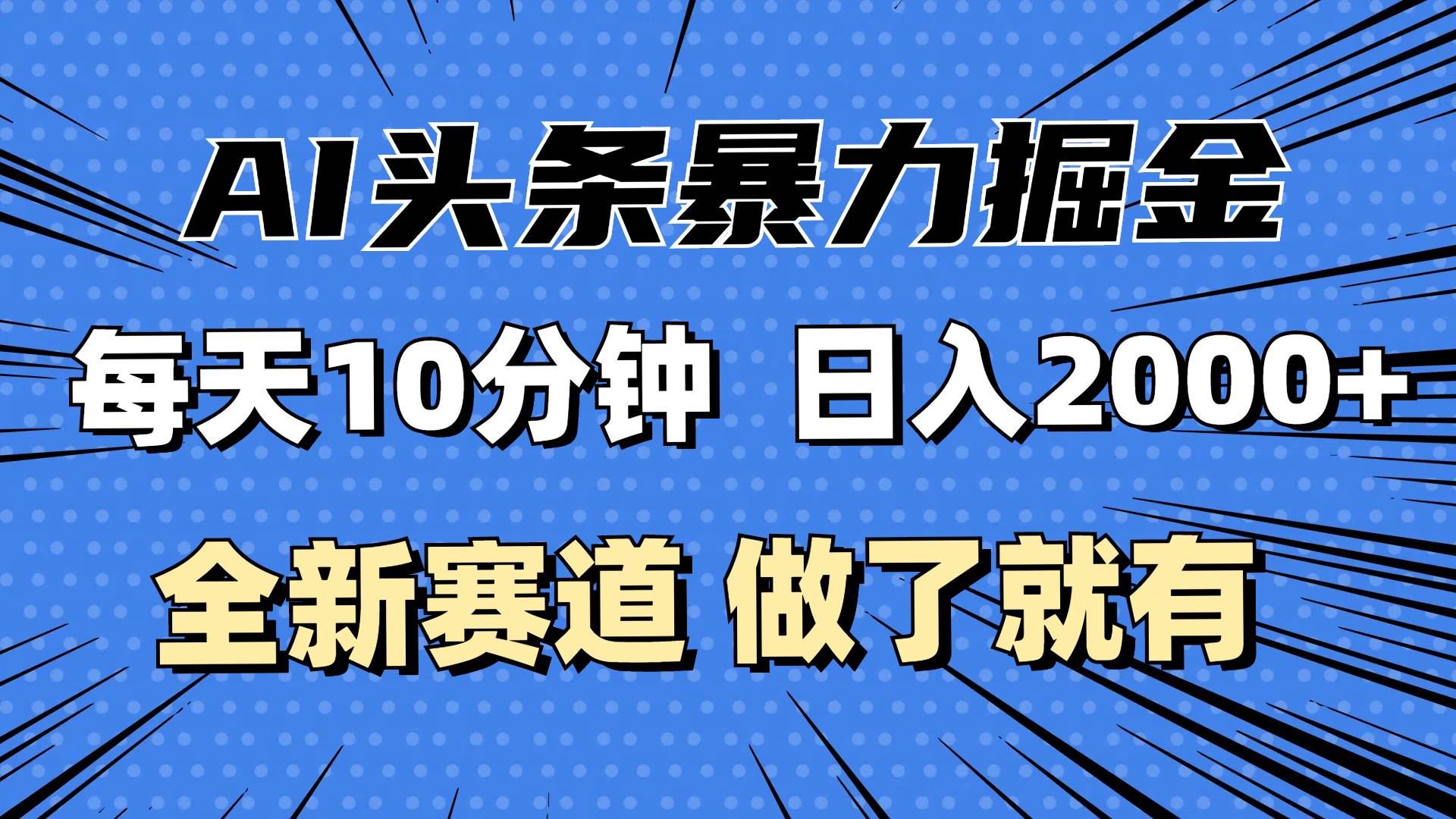（12490期）最新AI头条掘金，每天10分钟，做了就有，小白也能月入3万+网创吧-网创项目资源站-副业项目-创业项目-搞钱项目网创吧