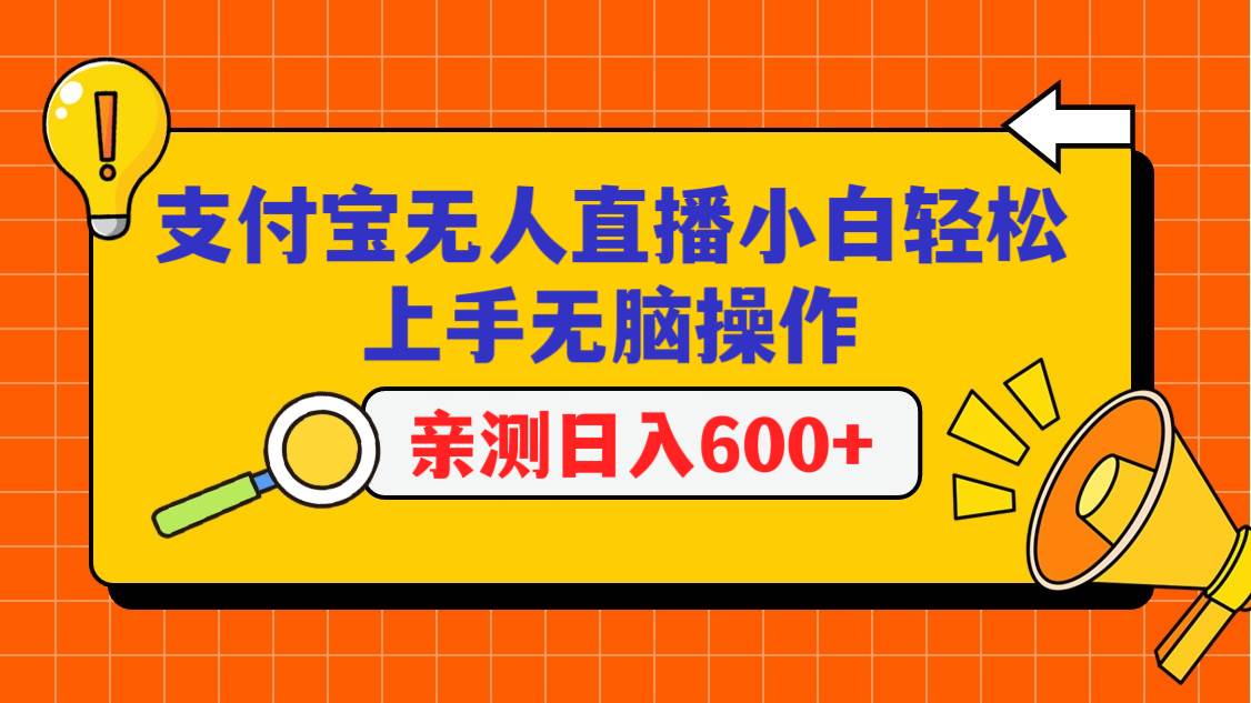 支付宝无人直播项目，小白轻松上手无脑操作，日入600+网创吧-网创项目资源站-副业项目-创业项目-搞钱项目网创吧