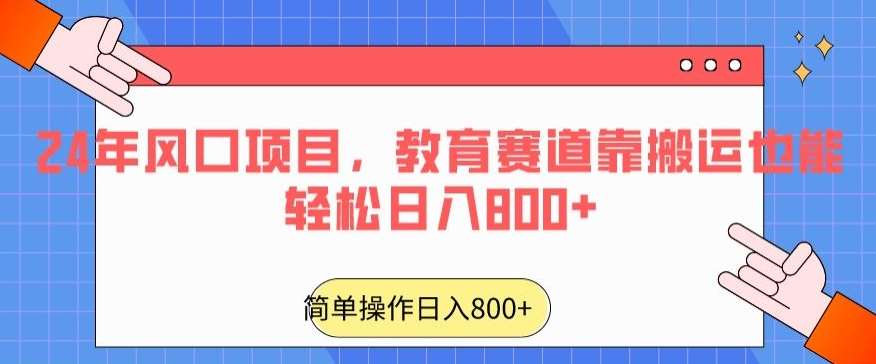 24年风口项目，教育赛道靠搬运也能轻松日入800+网创吧-网创项目资源站-副业项目-创业项目-搞钱项目网创吧