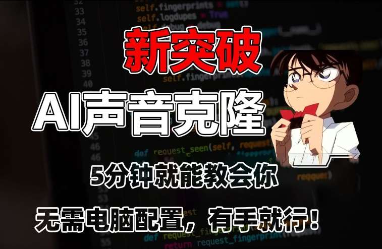 五分钟教会你，AI声音克隆，无需配置，有手就行【揭秘】网创吧-网创项目资源站-副业项目-创业项目-搞钱项目网创吧