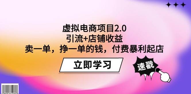 （9645期）虚拟电商项目2.0：引流+店铺收益  卖一单，挣一单的钱，付费暴利起店网创吧-网创项目资源站-副业项目-创业项目-搞钱项目网创吧