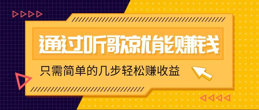 听歌也能赚钱,无门槛要求,只需简单的几步,就能轻松赚个几十甚至上百。网创吧-网创项目资源站-副业项目-创业项目-搞钱项目网创吧