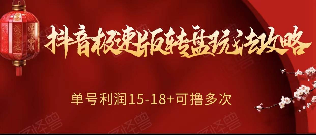 抖音极速版转盘玩法攻略、单号利润15-18，可撸多次！网创吧-网创项目资源站-副业项目-创业项目-搞钱项目网创吧