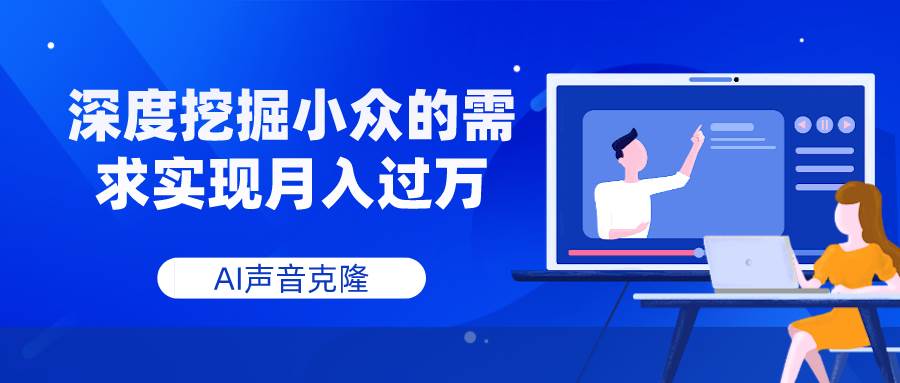 （7831期）AI声音克隆，深度挖掘小众的需求实现月入过万网创吧-网创项目资源站-副业项目-创业项目-搞钱项目网创吧