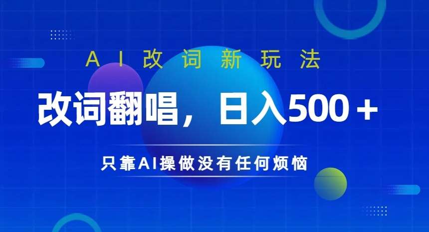 AI改词新玩法，改词翻唱，日入几张，只靠AI操做没有任何烦恼【揭秘】网创吧-网创项目资源站-副业项目-创业项目-搞钱项目网创吧