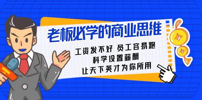 老板必学课：工资发不好员工容易跑，科学设置薪酬，让天下英才为你所用网创吧-网创项目资源站-副业项目-创业项目-搞钱项目网创吧