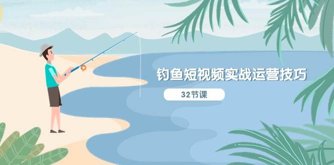 钓鱼短视频实战运营技巧，系统性讲解定位ip策划 能听懂，能落地，能实操网创吧-网创项目资源站-副业项目-创业项目-搞钱项目网创吧