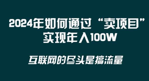 2024年 做项目不如‘卖项目’更快更直接！年入100万网创吧-网创项目资源站-副业项目-创业项目-搞钱项目网创吧