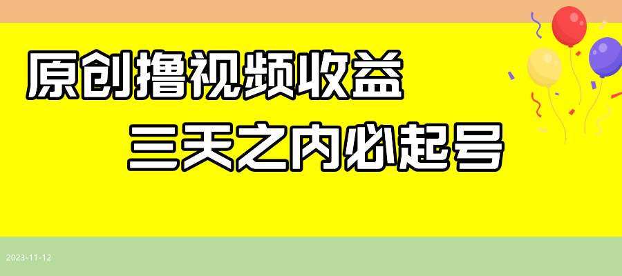 最新撸西瓜视频收益，不用自己写文案，三天之内必起号！网创吧-网创项目资源站-副业项目-创业项目-搞钱项目网创吧