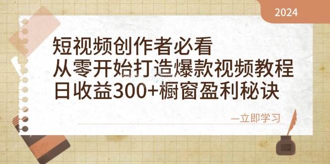 （12968期）短视频创作者必看：从零开始打造爆款视频教程，日收益300+橱窗盈利秘诀网创吧-网创项目资源站-副业项目-创业项目-搞钱项目网创吧