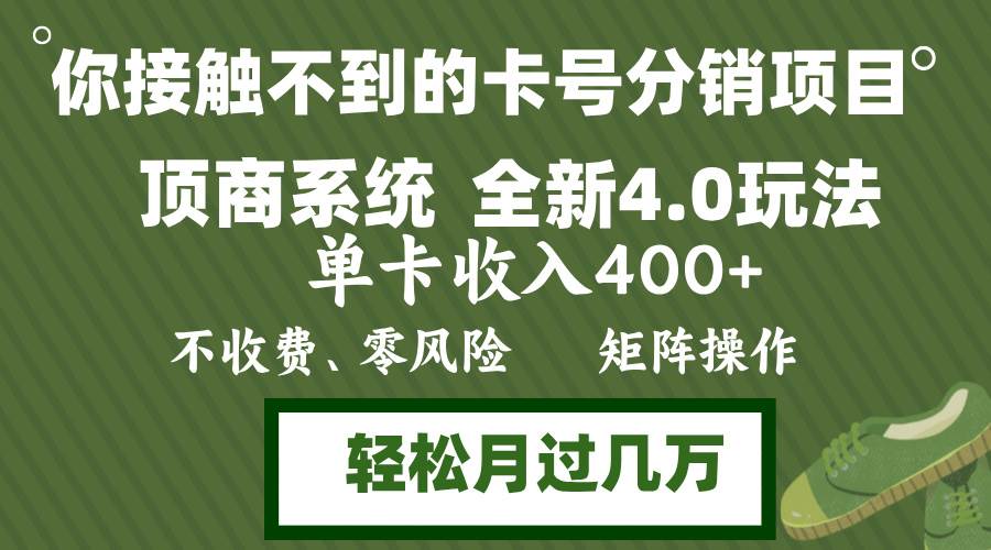 (12917期)年底卡号分销顶商系统4.0玩法,单卡收入400+,0门槛,无脑操作,矩阵操…网创吧-网创项目资源站-副业项目-创业项目-搞钱项目网创吧