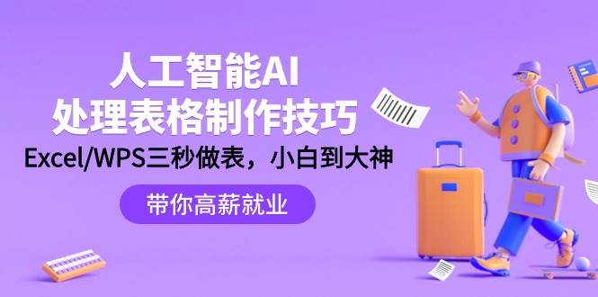 （9459期）人工智能-AI处理表格制作技巧：Excel/WPS三秒做表，大神到小白网创吧-网创项目资源站-副业项目-创业项目-搞钱项目网创吧