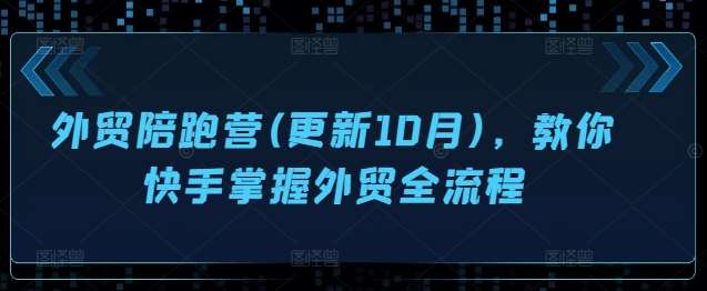 外贸陪跑营(更新10月)，教你快手掌握外贸全流程网创吧-网创项目资源站-副业项目-创业项目-搞钱项目网创吧