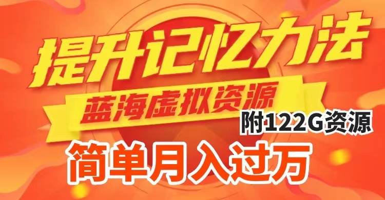 (7612期)提升高效记忆力法,蓝海虚拟资源项目,成交简单,多种变现方式,月入过万网创吧-网创项目资源站-副业项目-创业项目-搞钱项目网创吧