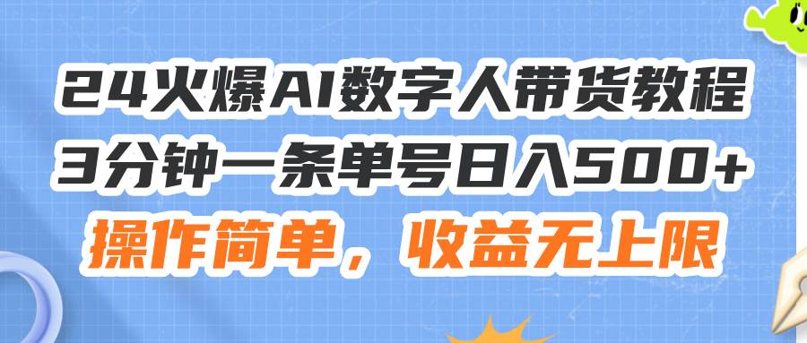 （11737期）24火爆AI数字人带货教程，3分钟一条单号日入500+，操作简单，收益无上限网创吧-网创项目资源站-副业项目-创业项目-搞钱项目网创吧