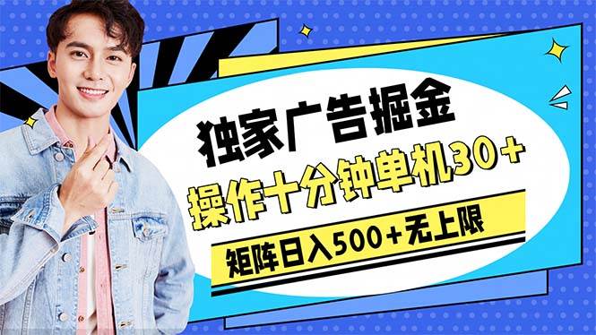 （10394期）广告掘金，操作十分钟单机30+，矩阵日入500+无上限网创吧-网创项目资源站-副业项目-创业项目-搞钱项目网创吧