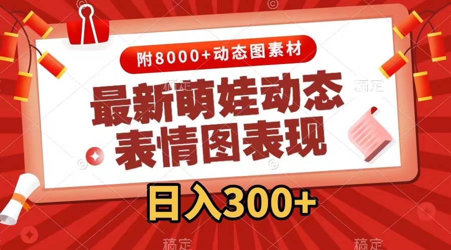 （7587期）最新萌娃动态表情图变现，几分钟一条原创视频，日入300+（附素材）网创吧-网创项目资源站-副业项目-创业项目-搞钱项目网创吧