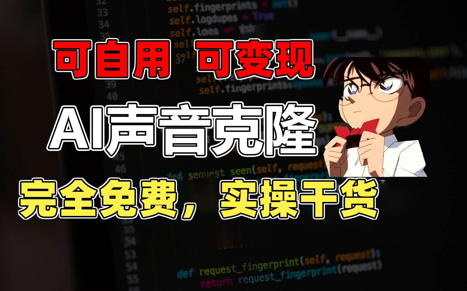 （11412期）1分钟素材克隆出完美声音，秒杀市面所有配音软件，完全免费，实操干货+…网创吧-网创项目资源站-副业项目-创业项目-搞钱项目网创吧