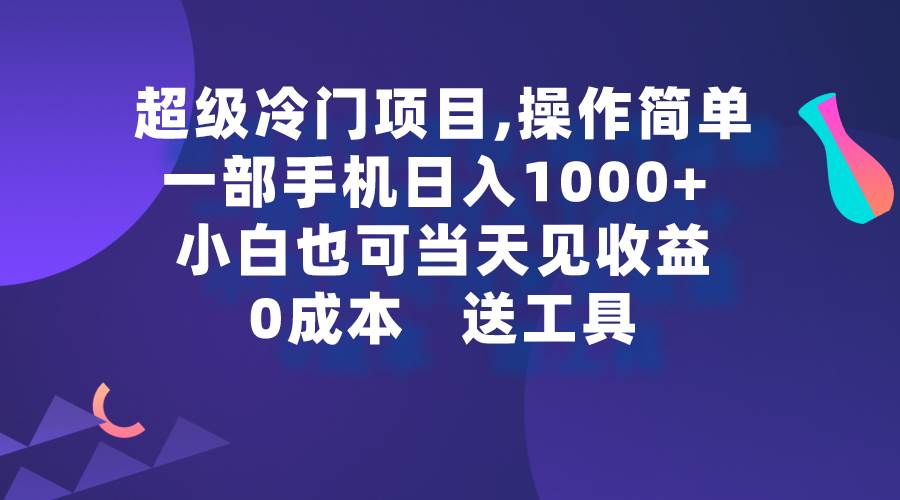 （9291期）超级冷门项目,操作简单，一部手机轻松日入1000+，小白也可当天看见收益网创吧-网创项目资源站-副业项目-创业项目-搞钱项目网创吧