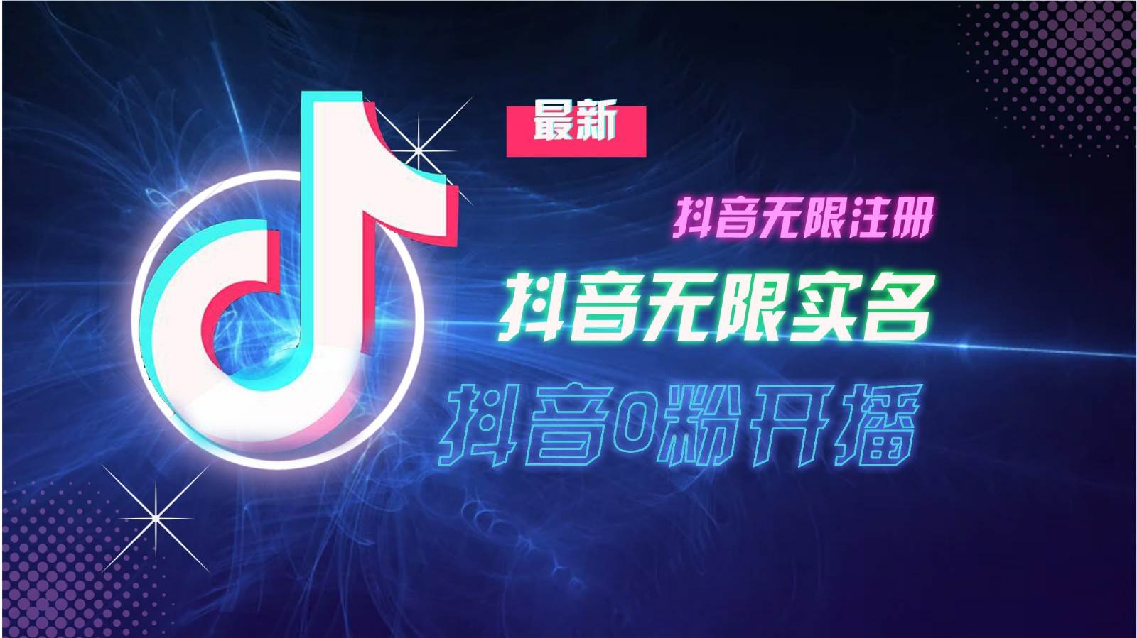 11月最新DY无限注册、无限实名、0分开播技术，猛料纯干货网创吧-网创项目资源站-副业项目-创业项目-搞钱项目网创吧