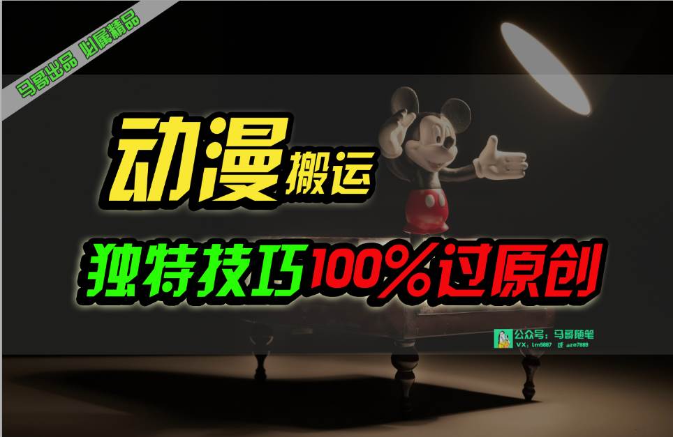 （10321期）中视频计划动漫无脑搬运，独特方法过原创日入800+网创吧-网创项目资源站-副业项目-创业项目-搞钱项目网创吧