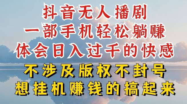 抖音无人直播我到底是如何做到不封号的，为什么你天天封号，我日入过千，一起来看【揭秘】网创吧-网创项目资源站-副业项目-创业项目-搞钱项目网创吧