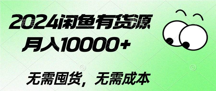 （10338期）2024闲鱼有货源，月入10000+2024闲鱼有货源，月入10000+网创吧-网创项目资源站-副业项目-创业项目-搞钱项目网创吧