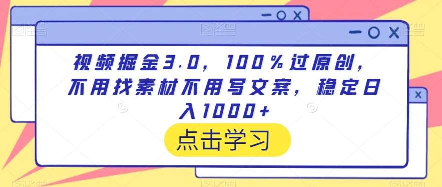 视频掘金3.0，100％过原创，不用找素材不用写文案，稳定日入1000+【揭秘】网创吧-网创项目资源站-副业项目-创业项目-搞钱项目网创吧