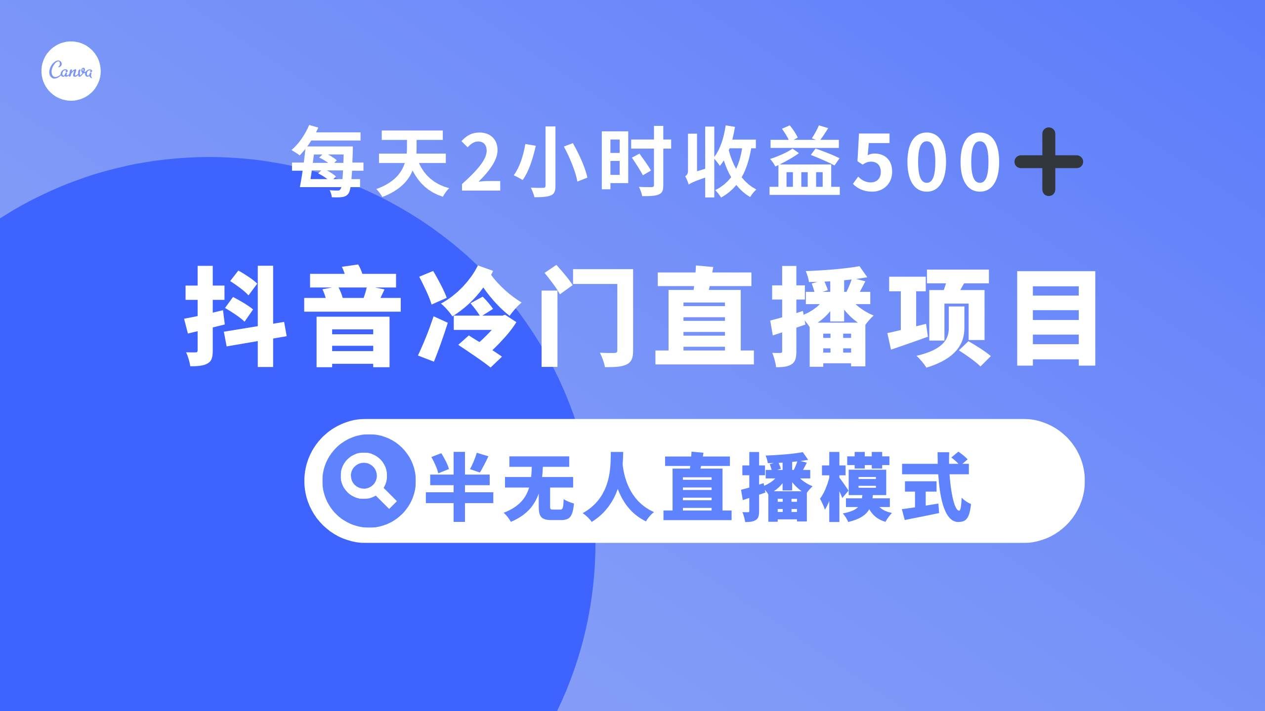 （8053期）抖音冷门直播项目，半无人模式，每天2小时收益500+网创吧-网创项目资源站-副业项目-创业项目-搞钱项目网创吧