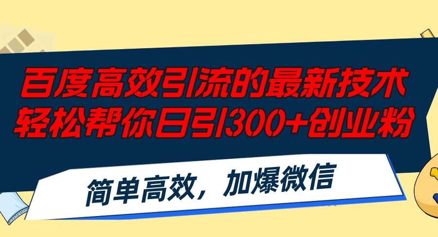 （12064期）百度高效引流的最新技术,轻松帮你日引300+创业粉,简单高效，加爆微信网创吧-网创项目资源站-副业项目-创业项目-搞钱项目网创吧