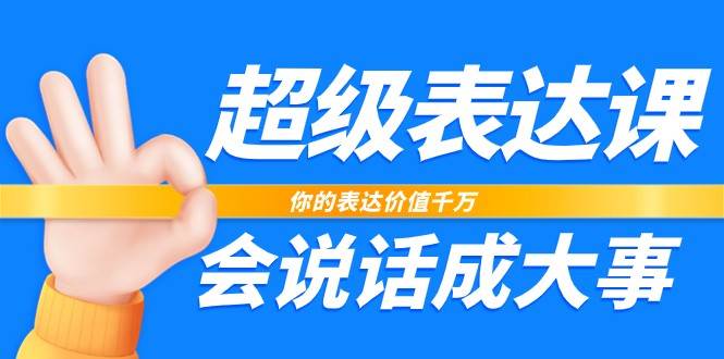 超级表达课，你的表达价值千万，会说话成大事（17节课）网创吧-网创项目资源站-副业项目-创业项目-搞钱项目网创吧