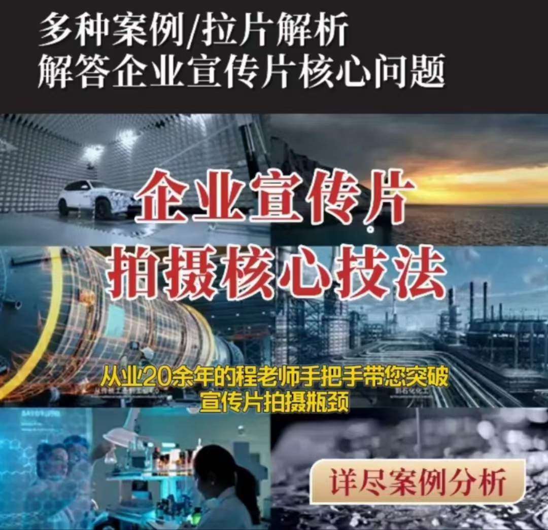 【企业宣传片】拍摄思维提升专业影视质感核心揭密一课搞定网创吧-网创项目资源站-副业项目-创业项目-搞钱项目网创吧