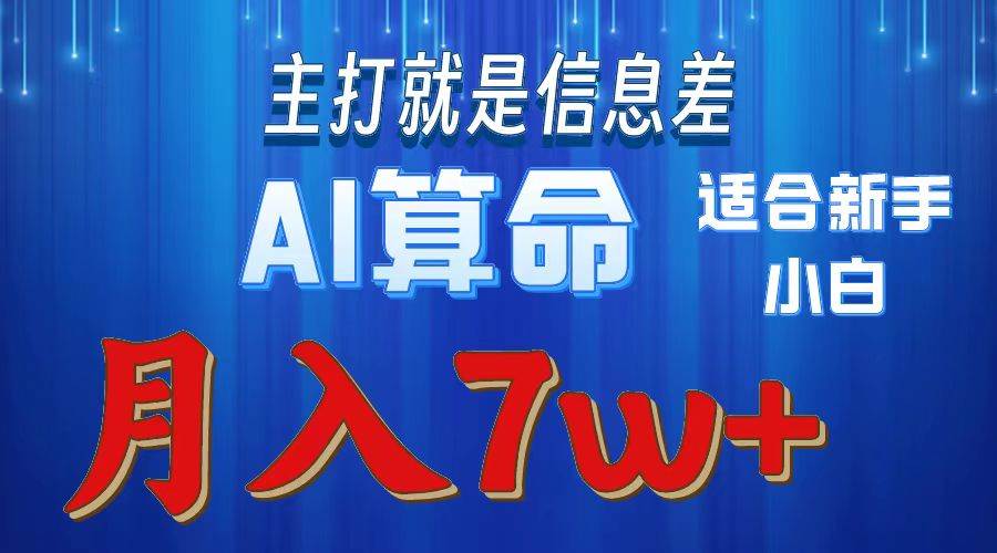 （10337期）2024年蓝海项目AI算命，适合新手，月入7w网创吧-网创项目资源站-副业项目-创业项目-搞钱项目网创吧