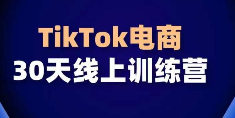 TikTok电商带货30天线上课，不可错过的全球流量洼地！网创吧-网创项目资源站-副业项目-创业项目-搞钱项目网创吧