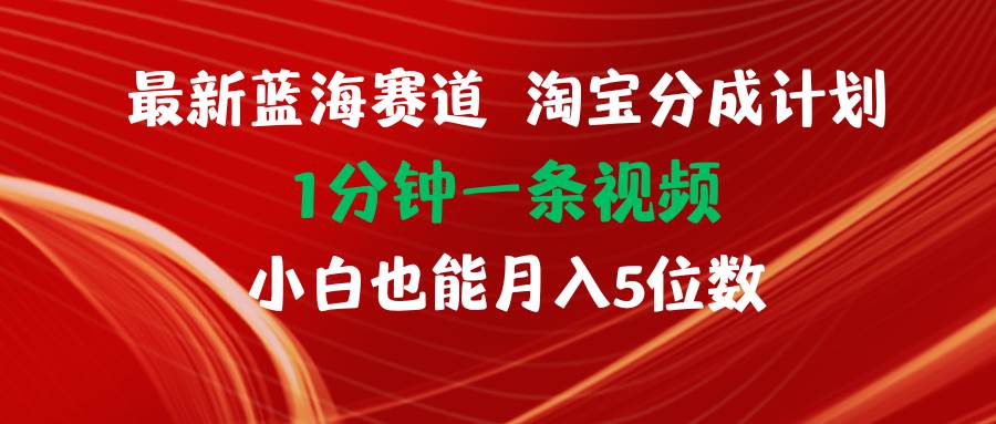 （11882期）最新蓝海项目淘宝分成计划1分钟1条视频小白也能月入五位数网创吧-网创项目资源站-副业项目-创业项目-搞钱项目网创吧