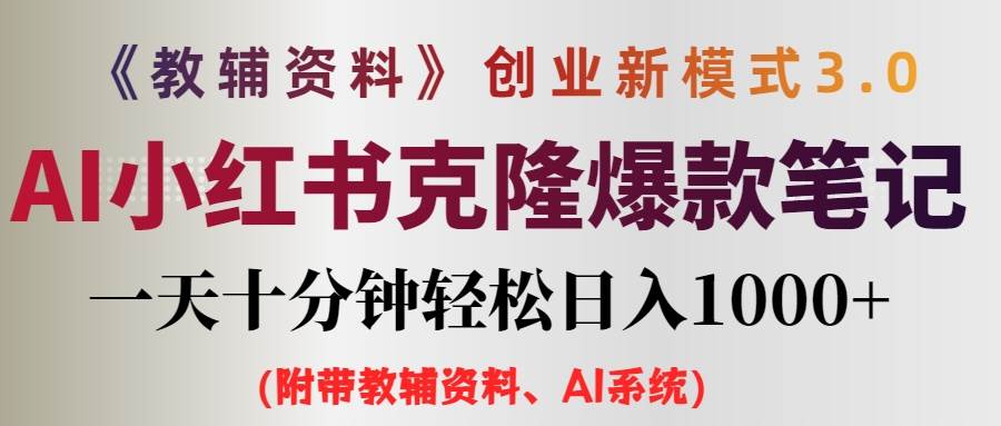 （12319期）AI小红书教辅资料笔记新玩法，0门槛，一天十分钟发笔记轻松日入1000+（…网创吧-网创项目资源站-副业项目-创业项目-搞钱项目网创吧