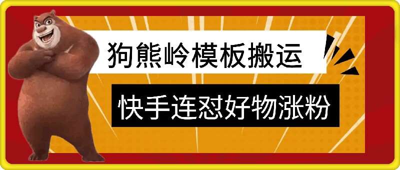 狗熊岭快手连怼技术，好物，涨粉都可以连怼网创吧-网创项目资源站-副业项目-创业项目-搞钱项目网创吧