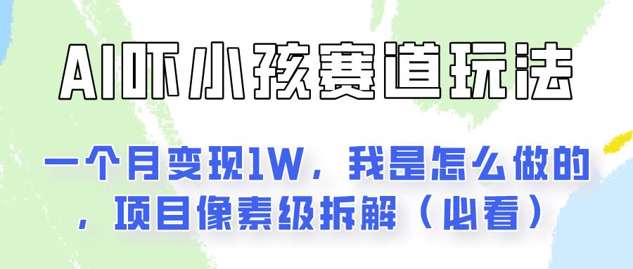 通过AI吓小孩这个赛道玩法月入过万，我是怎么做的？网创吧-网创项目资源站-副业项目-创业项目-搞钱项目网创吧
