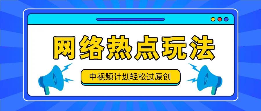 中视频计划之网络热点玩法，每天几分钟利用热点拿收益！网创吧-网创项目资源站-副业项目-创业项目-搞钱项目网创吧