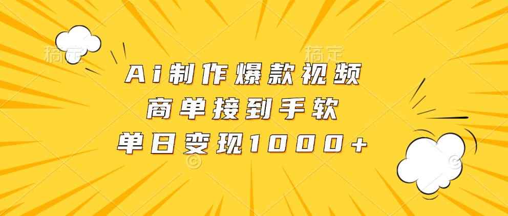 （13127期）Ai制作爆款视频，商单接到手软，单日变现1000+网创吧-网创项目资源站-副业项目-创业项目-搞钱项目网创吧