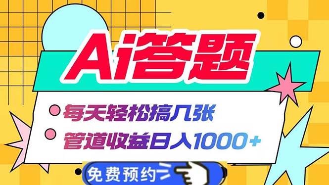 （13484期）Ai答题全自动运行   每天轻松搞几张 管道收益日入1000+网创吧-网创项目资源站-副业项目-创业项目-搞钱项目网创吧