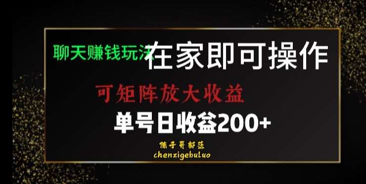 靠聊天赚钱，在家就能做，可矩阵放大收益，单号日利润200+美滋滋【揭秘】网创吧-网创项目资源站-副业项目-创业项目-搞钱项目网创吧