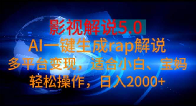 （11219期）影视解说5.0  AI一键生成rap解说 多平台变现，适合小白，日入2000+网创吧-网创项目资源站-副业项目-创业项目-搞钱项目网创吧