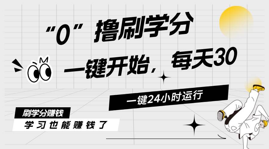 （11012期）最新刷学分0撸项目，一键运行，每天单机收益20-30，可无限放大，当日即…网创吧-网创项目资源站-副业项目-创业项目-搞钱项目网创吧