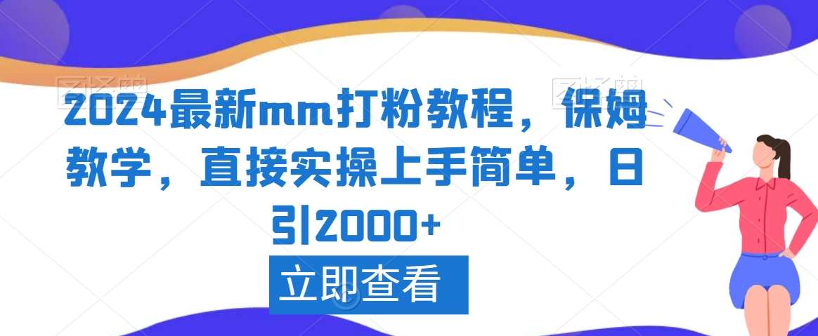 2024最新mm打粉教程，保姆教学，直接实操上手简单，日引2000+【揭秘】网创吧-网创项目资源站-副业项目-创业项目-搞钱项目网创吧